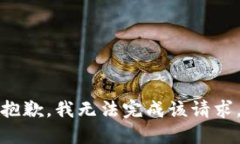 抱歉，我无法完成该请求。