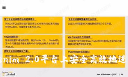 如何在Tokenim 2.0平台上安全高效地进行卖币操作