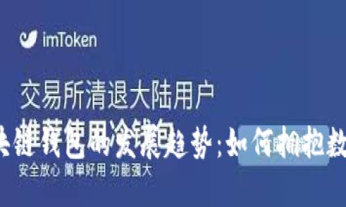 2024年区块链钱包的发展趋势：如何拥抱数字货币未来