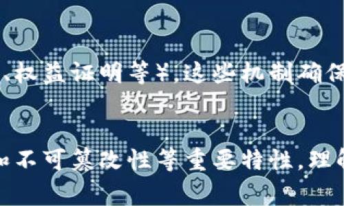 区块链技术的四要素模型通常指的是构成区块链系统的四个基础要素。下面是这四个要素的简要介绍：

### 1. 数据结构（Data Structure）
区块链的核心在于数据的组织形式，通常表现为一系列按时间顺序连接的区块，每个区块中包含了数据、时间戳和前一个区块的哈希值。通过链式结构，保证了数据的不可篡改性和安全性。

### 2. 网络协议（Network Protocol）
区块链通过网络协议将不同节点连接起来，使得数据在网络中传输和复制。在去中心化网络中，每个节点都可以访问整个区块链的数据，确保了透明性和公平性。

### 3. 加密技术（Cryptography）
加密技术是区块链的安全基础。它使用哈希函数和公私钥加密机制，确保数据在传输过程中的安全性，防止未经授权的访问和篡改。

### 4. 共识机制（Consensus Mechanism）
为了在去中心化环境中验证和确认交易，区块链采用了各种共识机制（如工作量证明、权益证明等）。这些机制确保网络中所有参与者对数据的真实性达成一致，保证了区块链的信任度和安全性。

### 总结
这四要素共同构成了一个成熟的区块链系统，使其具备了去中心化、安全性、透明性和不可篡改性等重要特性。理解这些要素，不仅有助于我们深入学习区块链技术，也能为未来的应用开发提供指导。