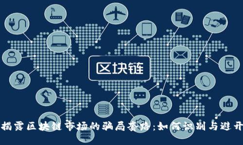 揭露区块链市场的骗局套路：如何识别与避开