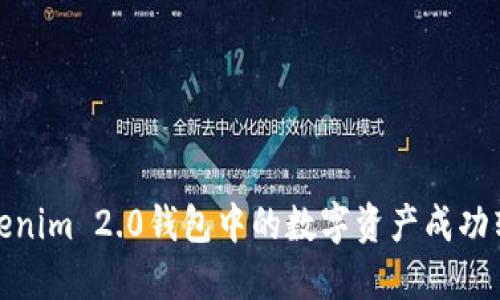 如何将Tokenim 2.0钱包中的数字资产成功转换为现金