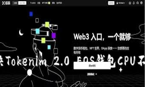 如何解决Tokenim 2.0 EOS钱包CPU不足问题？