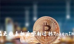 如何在更换手机后顺利迁移TokenIM账户？