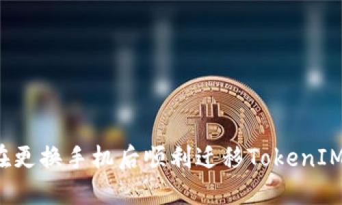 如何在更换手机后顺利迁移TokenIM账户？