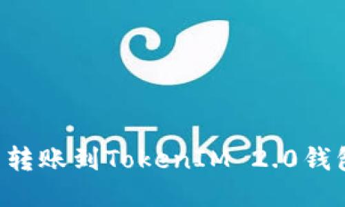 如何将火币转账到TokenIM 2.0钱包：详细指南