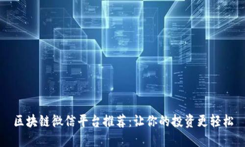 区块链微信平台推荐：让你的投资更轻松