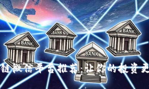 区块链微信平台推荐：让你的投资更轻松