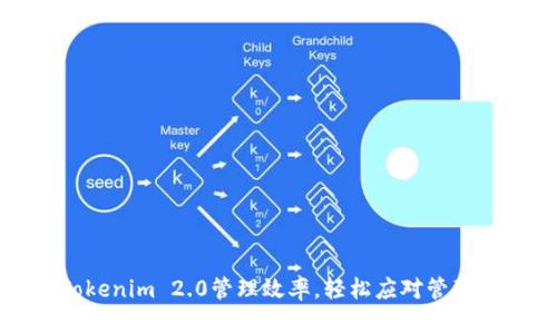 提升Tokenim 2.0管理效率，轻松应对管理员挑战