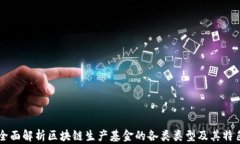 全面解析区块链生产基金的各类类型及其特色