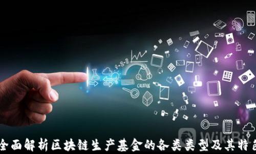 
全面解析区块链生产基金的各类类型及其特色