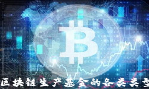 
全面解析区块链生产基金的各类类型及其特色