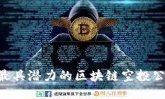 Title: 2023年最具潜力的区块链空投公司，你不可不