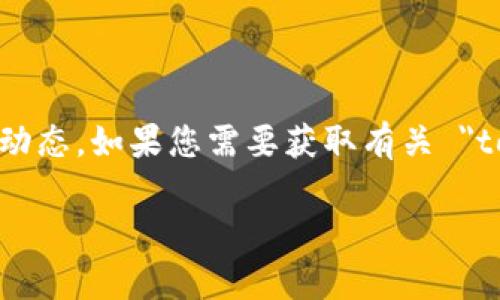 目前我无法直接访问互联网，无法确认 