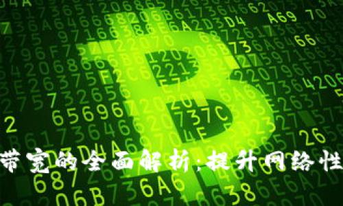 Tokenim 2.0带宽的全面解析：提升网络性能与用户体验
