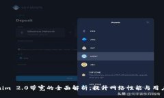 Tokenim 2.0带宽的全面解析：提升网络性能与用户体