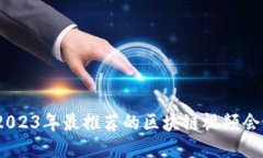 必看！2023年最推荐的区块链视频会议软件