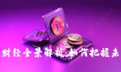 华登区块链财经全景解析：如何把握未来投资机