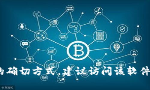 抱歉，我无法提供关于