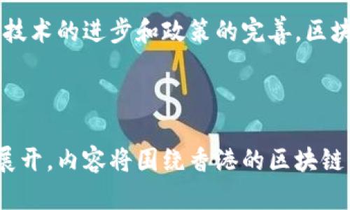 在香港，区块链和加密货币的生态系统日渐成熟，许多项目和代币相继在市场上发行。以下是一些在香港发行的知名区块链币及相关信息：

### 1. 香港交易所与区块链
香港交易所（HKEX）近年来开始关注区块链技术，探索在金融市场的应用，虽然他们并未直接发行加密货币，但相关的区块链技术正在逐步融入金融产品。

### 2. 香港本土加密货币项目

#### a. **Crypto.com（CRO）**
Crypto.com是一家总部位于香港的加密货币交易所，推出了其本地代币CRO。CRO用于交易所内的手续费折扣、用户奖励等。

#### b. **Hong Kong Token (HKT)**
HKT是一个区块链项目，旨在通过数字资产促进本地企业的发展，增强与社区的连接性。

#### c. **Golem (GNT)**
尽管Golem的总部位于波兰，但其团队成员与香港的区块链社区有着紧密的联系。Golem旨在创建一个全球计算资源共享市场，使用户能有效利用闲置计算能力。

#### d. **LAMBO Token**
LAMBO是一种新兴的加密货币，旨在通过将区块链与汽车工业相结合，推动汽车购买、交易过程的透明化及效率提升。

### 3. 监管环境
香港的虚拟资产监管环境相对宽松，吸引了各类区块链项目和加密货币的落地发展。香港金融管理局（HKMA）和证券及期货事务监察委员会（SFC）正不断完善相关法规，为加密资产的交易提供合法的框架。

### 4. 未来发展的趋势
香港的区块链市场仍在不断发展，未来可能会涌现出更多的本地项目和国际合作。随着技术的进步和政策的完善，区块链应用的领域将更加广泛，包括金融、供应链管理、医疗等。

---------------------------------------------------

上述内容为概述，关于香港发行的区块链币更详细的分析和讨论将会在后续的内容中展开，内容将围绕香港的区块链生态、项目发展、监管环境、未来趋势等方面进行深入探讨。