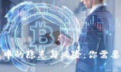 区块链发展中的隐患与风险：你需要知道的一切