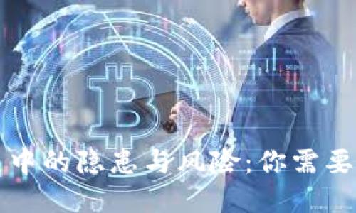 区块链发展中的隐患与风险：你需要知道的一切
