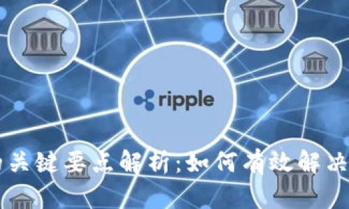 区块链应用的关键要点解析：如何有效解决现代商业痛点