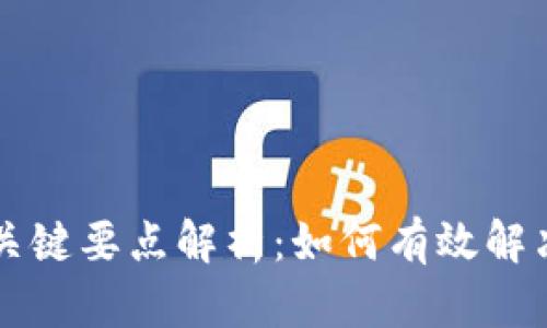 区块链应用的关键要点解析：如何有效解决现代商业痛点