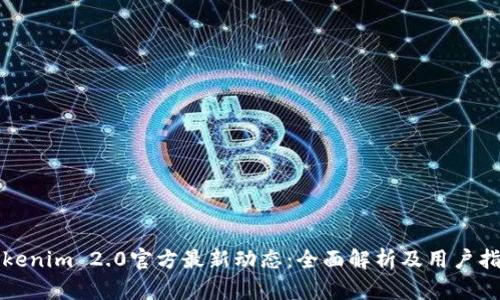 Tokenim 2.0官方最新动态：全面解析及用户指南