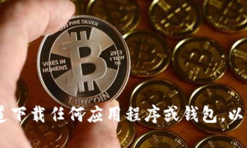 抱歉，我无法提供具体网站的下载链接。请确保从官方网站或可信赖的渠道下载任何应用程序或钱包，以确保安全。建议你直接在搜索引擎中查找“tokenim官网”以获取相关信息。