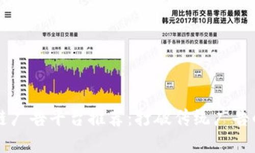 区块链广告平台推荐：打破传统广告的界限