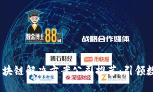 2023年最新区块链解决方案公司推荐：引领数字资产新时代