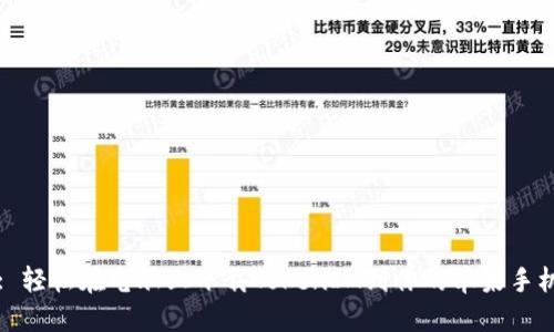 : 轻松在电脑上下载TokenIM到你的苹果手机