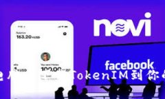 : 轻松在电脑上下载TokenIM到你的苹果手机