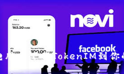 : 轻松在电脑上下载TokenIM到你的苹果手机