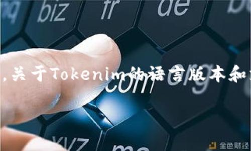 截至我知识的截止日期（2023年10月），Tokenim并没有特别提到提供法语版本的信息。关于Tokenim的语言版本和支持情况，建议您访问他们的官方网站或相关的社交媒体页面，获取最新的信息和更新。

如果您有其他疑问或者需要进一步的信息，请随时告诉我！