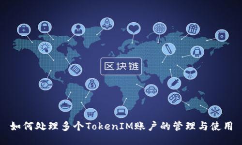 如何处理多个TokenIM账户的管理与使用