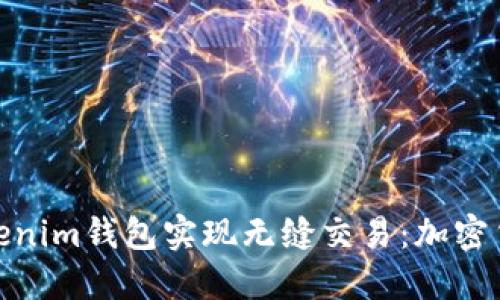 如何利用Tokenim钱包实现无缝交易：加密货币投资体验