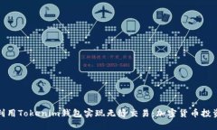 如何利用Tokenim钱包实现无缝交易：加密货币投资