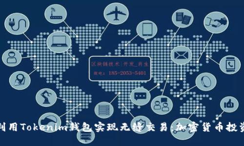如何利用Tokenim钱包实现无缝交易：加密货币投资体验