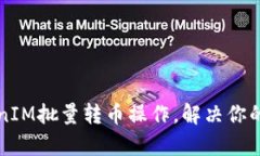 如何高效进行TokenIM批量转币操作，解决你的数字