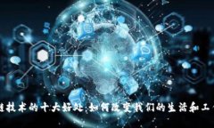 区块链技术的十大好处：如何改变我们的生活和