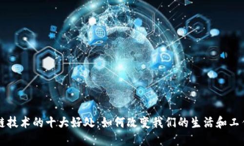 区块链技术的十大好处：如何改变我们的生活和工作方式