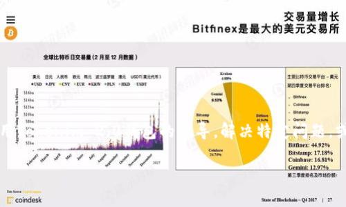 为了提供关于“tokenim2.0钱包答案”的内容，首先需要明确几个关键点。您可能在寻找如何使用Tokenim 2.0钱包的指导，解决特定问题，或者获取使用技巧。假设我们要编写一个全面的指南，题目、关键词、以及内容大纲可以如下设置：

Tokenim 2.0钱包使用指南：解决常见问题与实用技巧