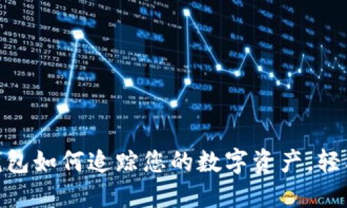 Tokenim 2.0钱包如何追踪您的数字资产，轻松管理您的投资