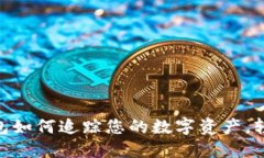 Tokenim 2.0钱包如何追踪您的数字资产，轻松管理您