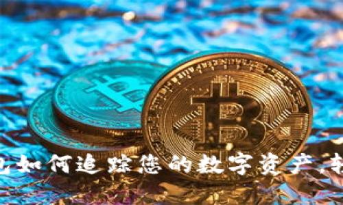 Tokenim 2.0钱包如何追踪您的数字资产，轻松管理您的投资