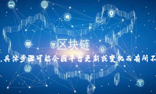 在Tokenim或类似平台上删除添加的币种通常涉及以下步骤。请注意，具体步骤可能会因平台更新或变化而有所不同，因此建议查阅平台的最新用户指南或帮助中心。以下是一般流程：

### 如何删除Tokenim中添加的币种？简单步骤与技巧