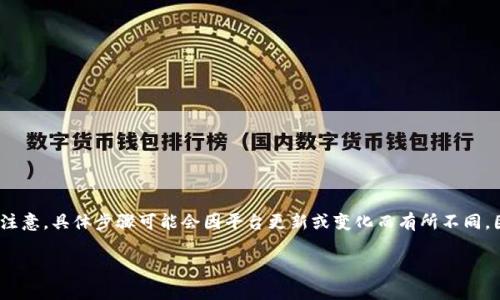 在Tokenim或类似平台上删除添加的币种通常涉及以下步骤。请注意，具体步骤可能会因平台更新或变化而有所不同，因此建议查阅平台的最新用户指南或帮助中心。以下是一般流程：

### 如何删除Tokenim中添加的币种？简单步骤与技巧