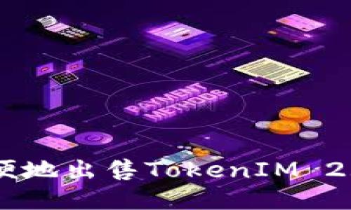 如何快速简便地出售TokenIM 2.0中的USDT？